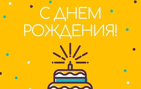 бонус на день рождения